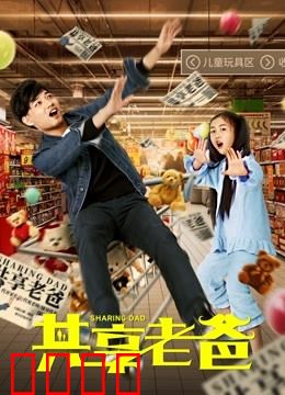 共享老爸：父爱如山新解