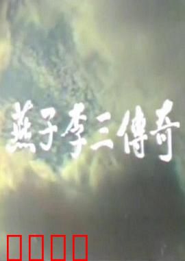 燕子李三传奇：侠盗魅影