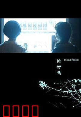 他好吗？：真相背后