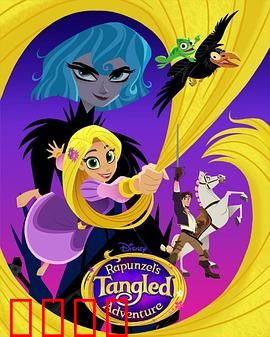 魔发奇缘：自由与爱的光芒