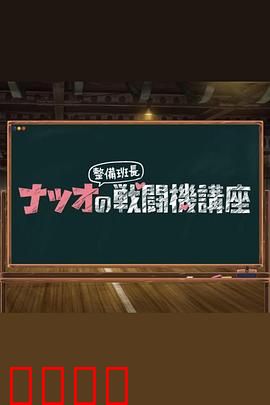 夏生整备班长的战斗机讲座：航空迷必看