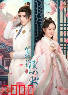 首辅大人有读心术：权谋背后的爱情