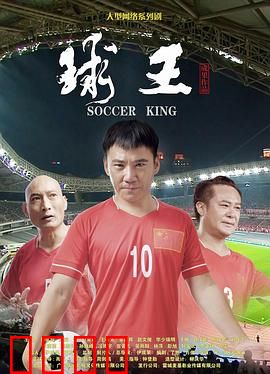 球王：从贫民窟到球王