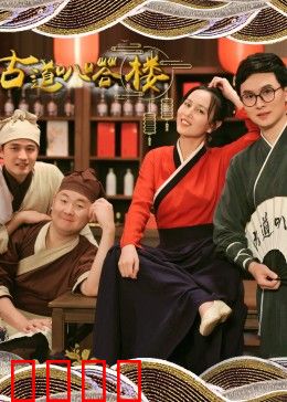 古道叭嗒楼：铁蹄下的守望