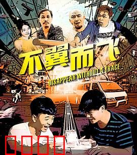 不翼而飞：神秘消失之谜