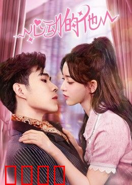 心动的他：青春暗恋物语