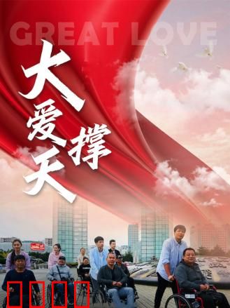 大爱撑天：无私的奉献