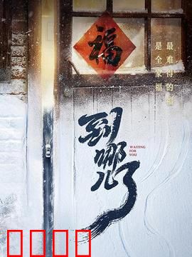 到哪儿了：归途暖心