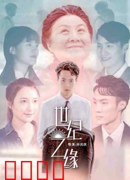 世纪之缘：时光交错