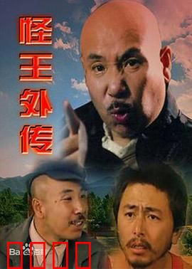 怪王外传：智斗奇葩相亲