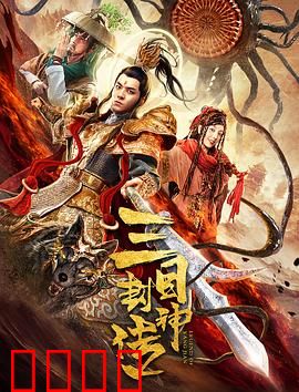 三目封神传：神目逆天