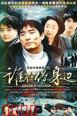 谁在你身边：双胞胎迷局
