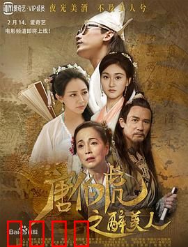唐伯虎之醉美人：才子佳人醉红尘
