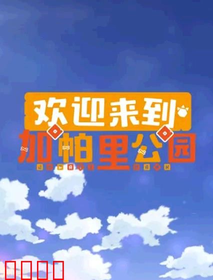 欢迎来到加帕里公园第三季：新朋友归来