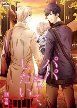 就算是爸爸，也想做：禁忌之恋的救赎