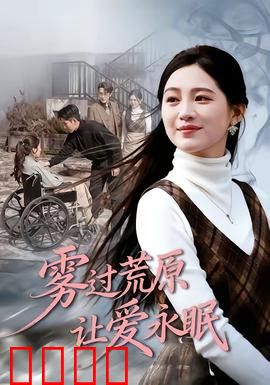 雾过荒原让爱永眠：迷雾中的誓言