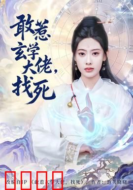 敢惹玄学大佬，找死：天机不可泄