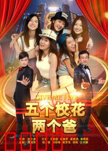 五个校花两个爸：爆笑父女
