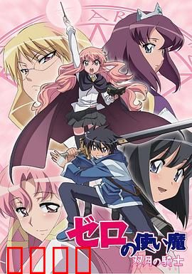 零之使魔第二季：魔法契约再起