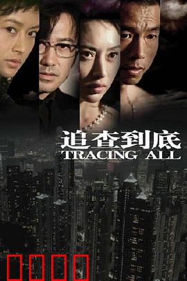 追查到底：正义不眠夜