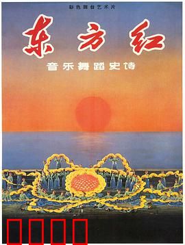 东方红：革命史诗震撼人心