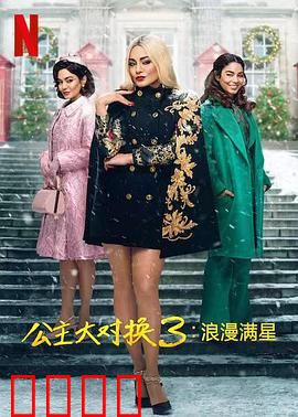 公主大对换：身份互换寻真爱