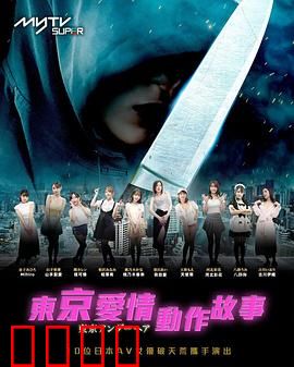 东京爱情动作故事：暗杀与心动