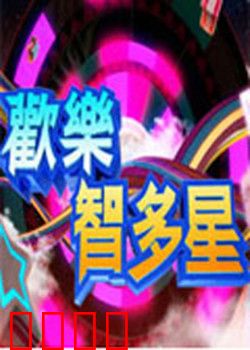 欢乐智多星：智斗神秘人
