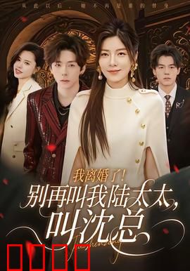 我离婚了！别再叫我陆太太，叫沈总：前夫悔不当初