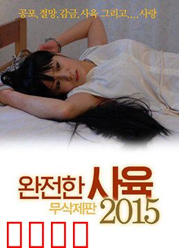 完全饲养：斯德哥尔摩之恋