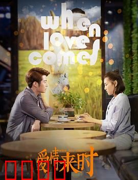 爱情来时：缘分妙不可言