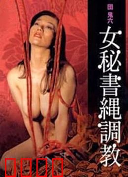 団鬼六之女秘书绳调教：绳艺束缚之谜