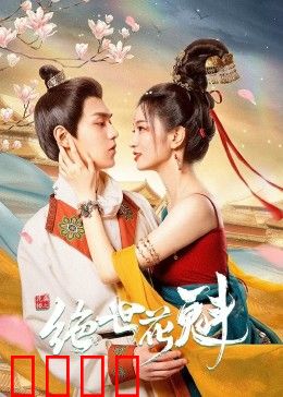 花满楼之绝世：红颜逆袭