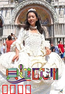 贝游欧洲：笑闯浪漫之都