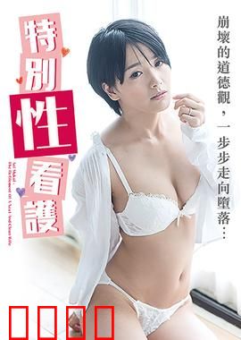 向井蓝之特别性看护 NAFI：温柔里的秘密