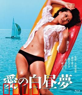 爱的白日梦：幻想与现实的碰撞