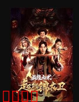 超能锦衣卫·藏龙秘术：锦衣卫觉醒异能破秘术