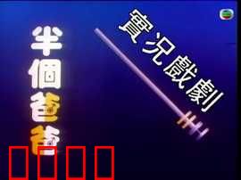 家计会实况剧粤语：家庭计划启思录