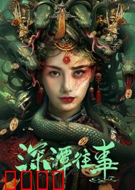 深潭往事：水底之秘