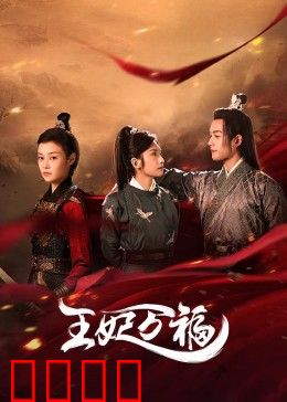 王妃万福：福运逆袭