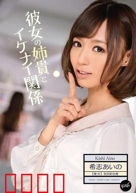 我与女友姐姐间 不可告人的关系 IPZ：禁忌漩涡