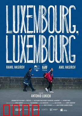 交错卢森堡：身份迷局