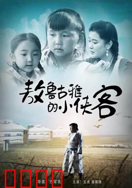 敖鲁古雅的小侠客：森林少年逆袭