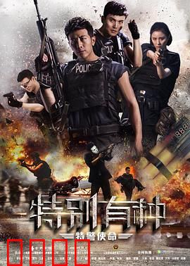 特别有种：特种兵之魂