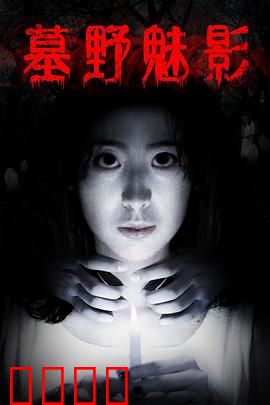 墓野魅影：古墓幽魂复仇记