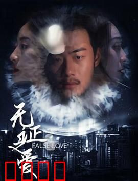 无证之爱：身份迷局与偷心陷阱