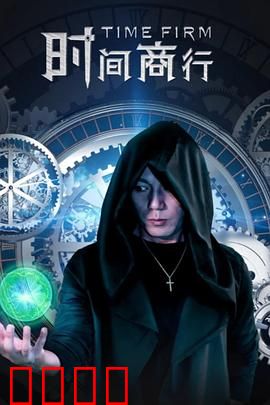 时间商行：用时间换明天