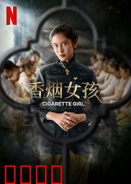 香烟女孩：禁果与救赎