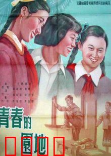 青春的园地：梦想起航的校园