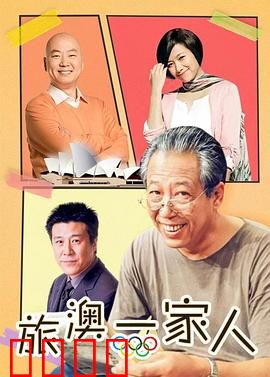 旅“奥”一家人：异国温情之旅